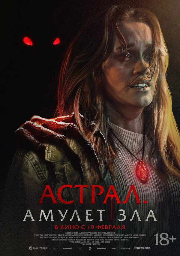 Астрал. Амулет зла - постер фильма